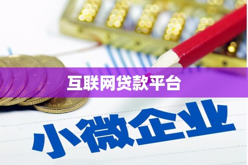 七星互联网贷款平台