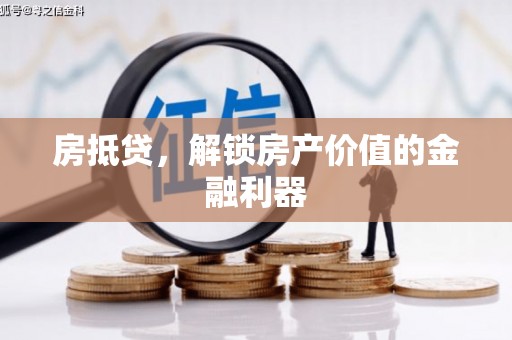七星房抵贷，解锁房产价值的金融利器