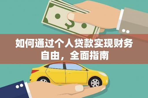 七星如何通过个人贷款实现财务自由，全面指南