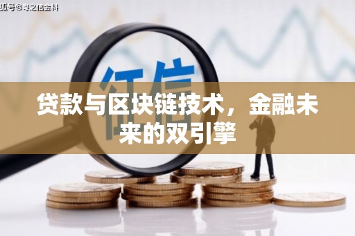 七星贷款与区块链技术，金融未来的双引擎