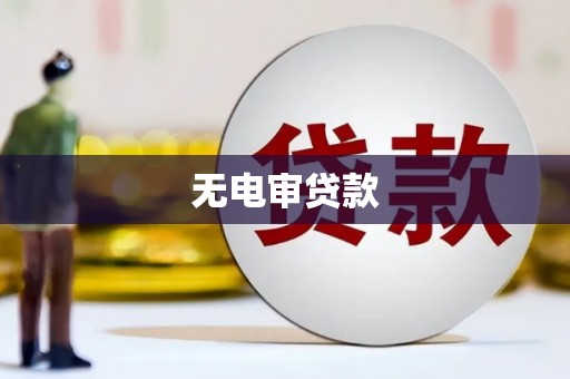 七星无电审贷款