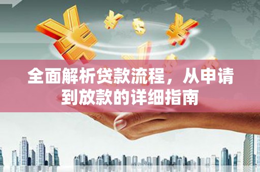 七星全面解析贷款流程，从申请到放款的详细指南