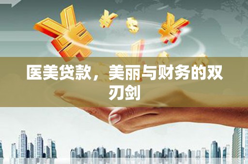 七星医美贷款，美丽与财务的双刃剑