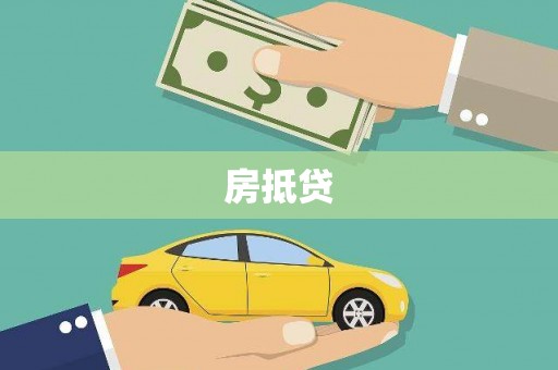 七星房抵贷