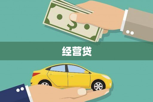 七星经营贷