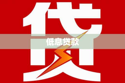 七星低息贷款