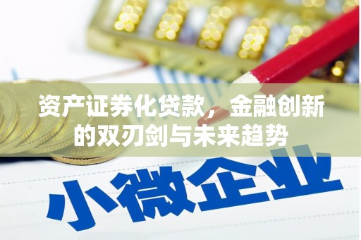 七星资产证券化贷款，金融创新的双刃剑与未来趋势