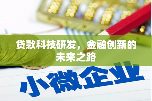 七星贷款科技研发，金融创新的未来之路