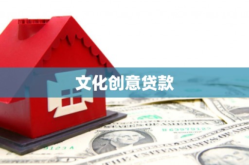 七星文化创意贷款