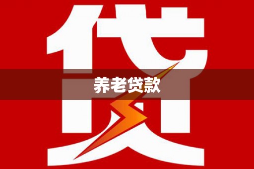 七星养老贷款