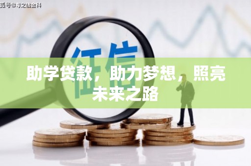 七星助学贷款，助力梦想，照亮未来之路