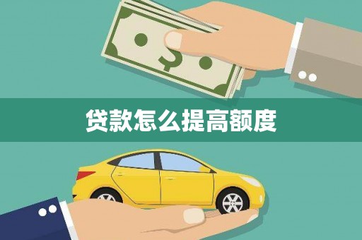 七星贷款怎么提高额度