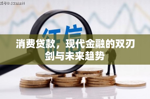 七星消费贷款，现代金融的双刃剑与未来趋势