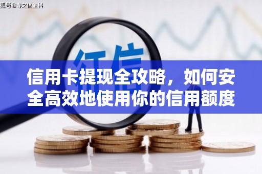 七星信用卡提现全攻略，如何安全高效地使用你的信用额度