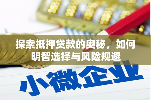 七星探索抵押贷款的奥秘，如何明智选择与风险规避
