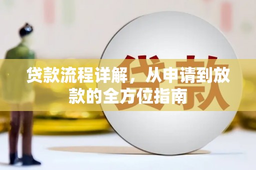七星贷款流程详解，从申请到放款的全方位指南