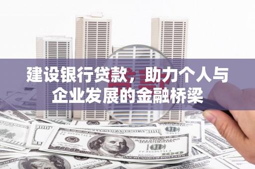 七星建设银行贷款，助力个人与企业发展的金融桥梁