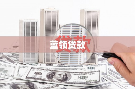 七星蓝领贷款
