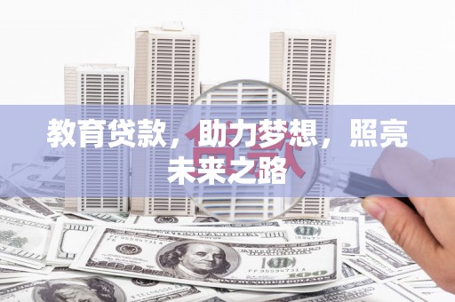七星教育贷款，助力梦想，照亮未来之路