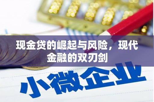 七星现金贷的崛起与风险，现代金融的双刃剑
