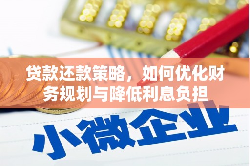 七星贷款还款策略，如何优化财务规划与降低利息负担