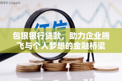 七星包银银行贷款，助力企业腾飞与个人梦想的金融桥梁