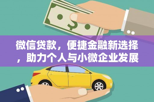 七星微信贷款，便捷金融新选择，助力个人与小微企业发展