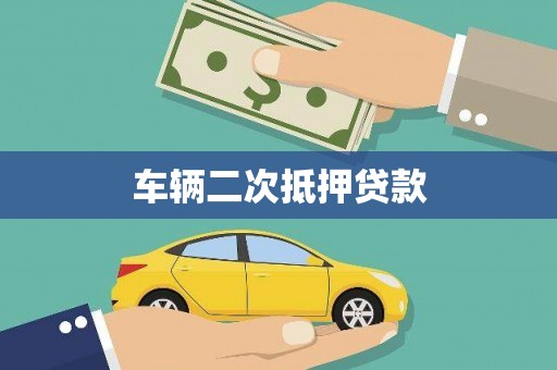 七星车辆二次抵押贷款