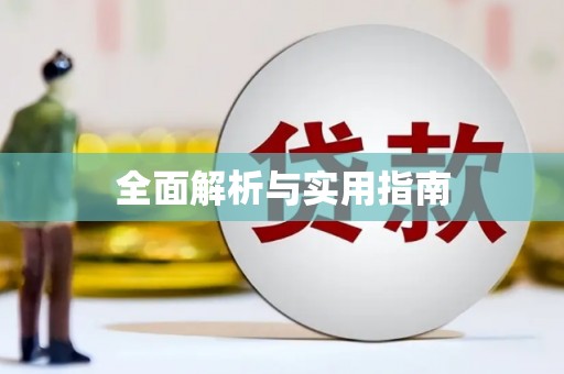 七星全面解析与实用指南