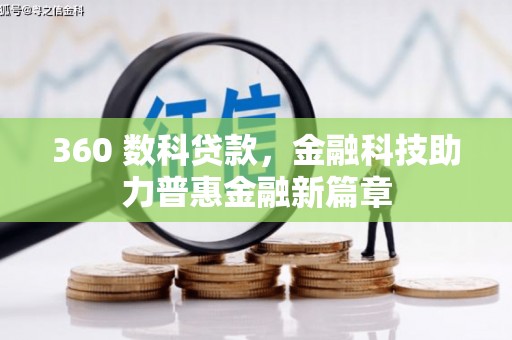 七星360 数科贷款，金融科技助力普惠金融新篇章