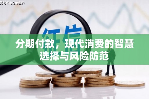 七星分期付款，现代消费的智慧选择与风险防范