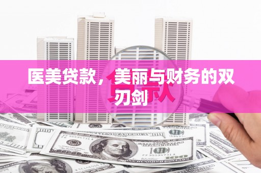 七星医美贷款，美丽与财务的双刃剑