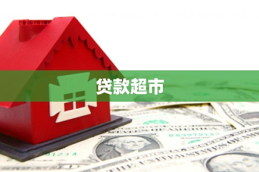七星贷款超市