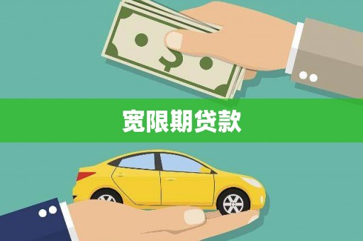 七星宽限期贷款