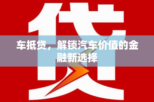 七星车抵贷，解锁汽车价值的金融新选择