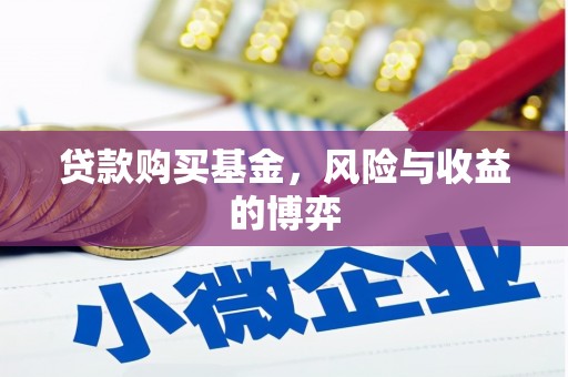 七星贷款购买基金，风险与收益的博弈