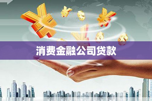七星消费金融公司贷款