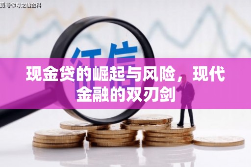七星现金贷的崛起与风险，现代金融的双刃剑