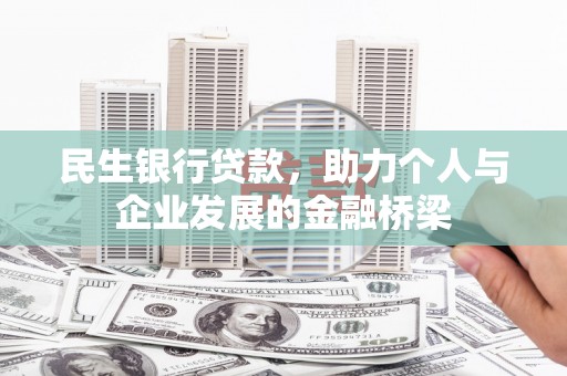 七星民生银行贷款，助力个人与企业发展的金融桥梁