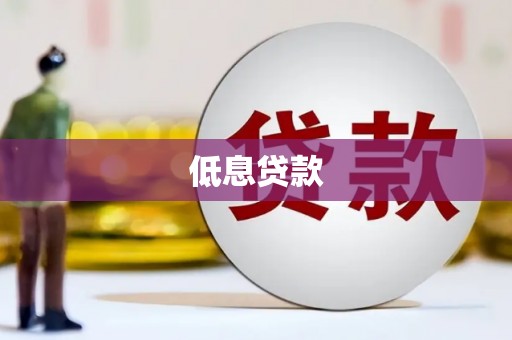 七星低息贷款