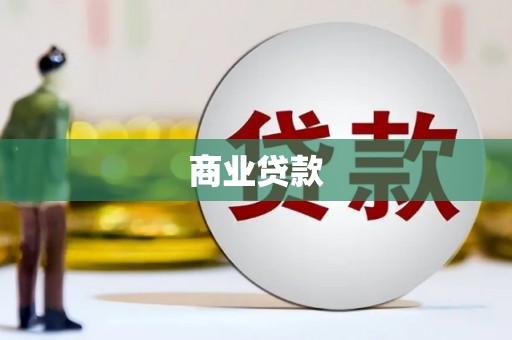七星商业贷款