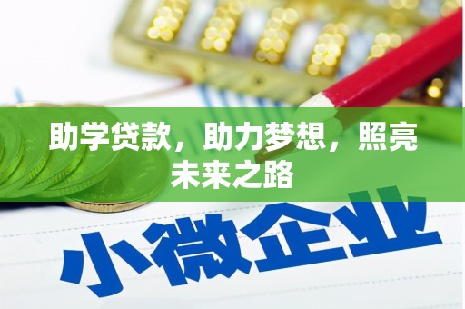 七星助学贷款，助力梦想，照亮未来之路
