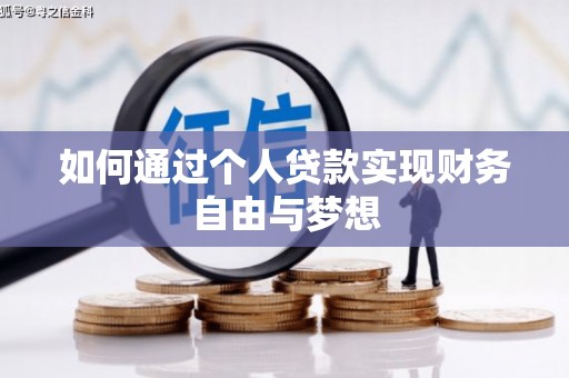 七星如何通过个人贷款实现财务自由与梦想
