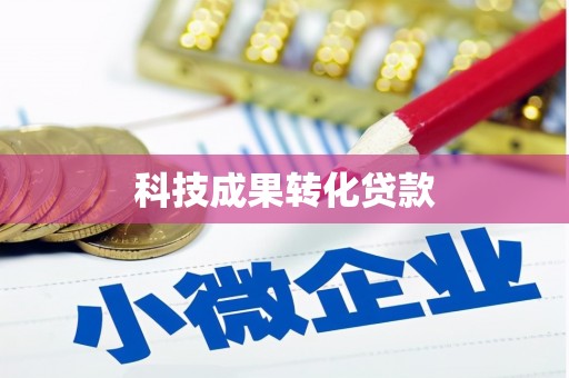 七星科技成果转化贷款