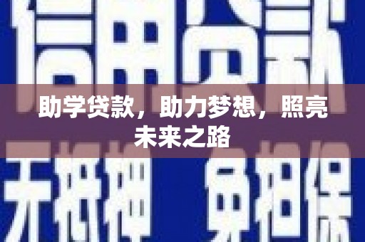 七星助学贷款，助力梦想，照亮未来之路
