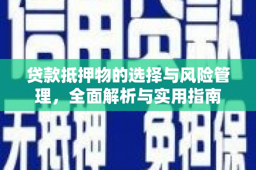 七星贷款抵押物的选择与风险管理，全面解析与实用指南