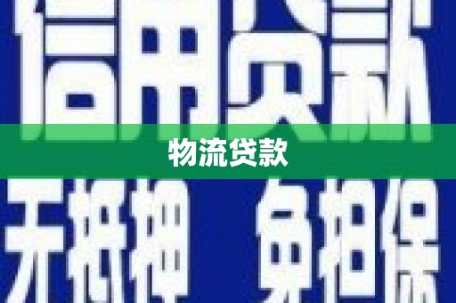 七星物流贷款