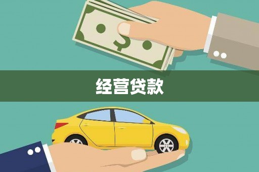 七星经营贷款