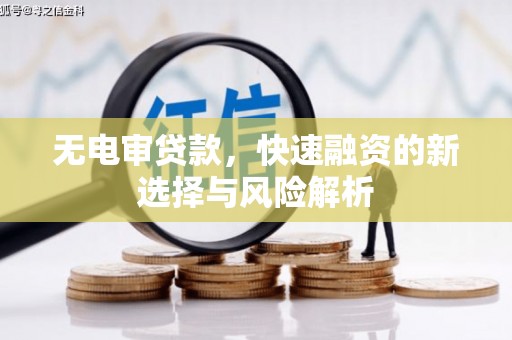 七星无电审贷款，快速融资的新选择与风险解析