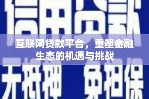 七星互联网贷款平台，重塑金融生态的机遇与挑战